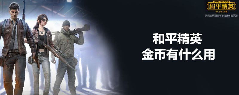 和平精英金币怎么得？和平精英金币获得方法介绍