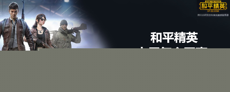 和平精英卡屏怎么办 卡屏解决方案一览