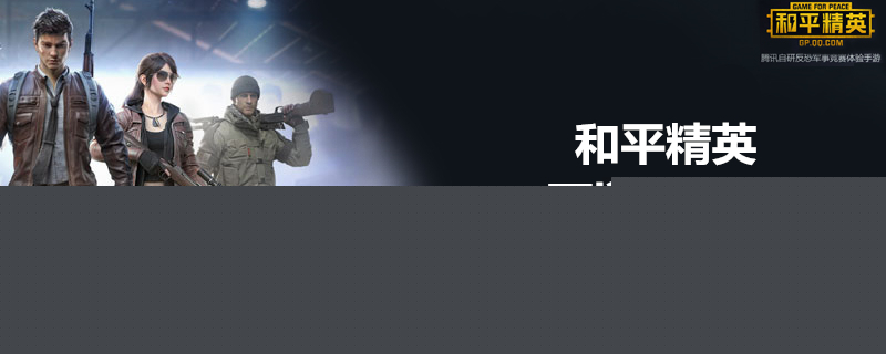 和平精英能充钱吗？和平精英充值分享