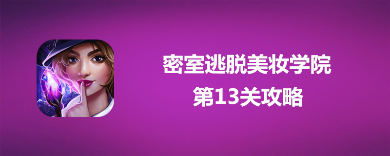 密室逃脱美妆学院怎么过第13关？密室逃脱美妆学院第13关介绍