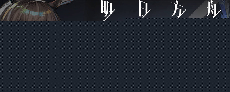 明日方舟谁是绵羊？明日方舟绵羊攻略