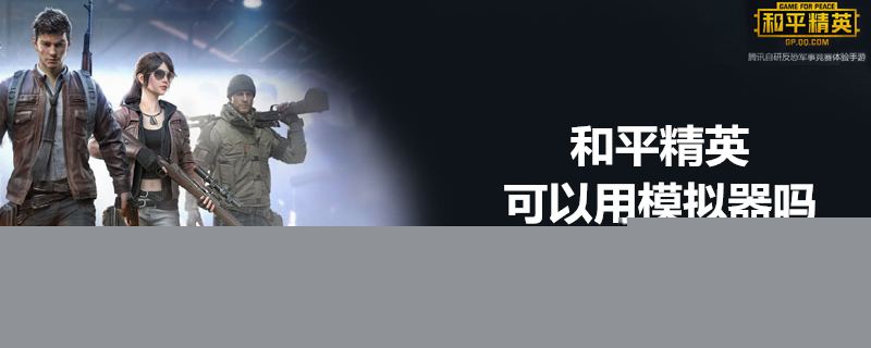 和平精英能用模拟器玩吗 模拟器下载建议一览
