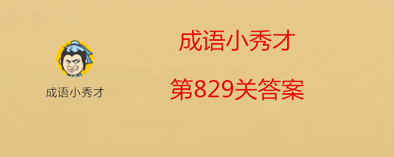 成语小秀才第829关怎么过-成语小秀才第829关答案解析一览