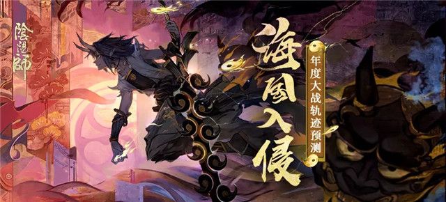 阴阳师年度大战轨迹预测怎么玩？年度大战轨迹预测玩法介绍