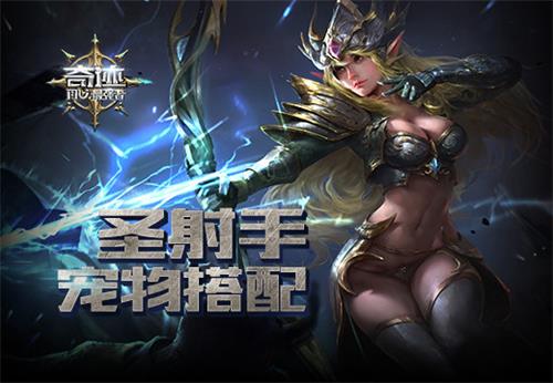 奇迹最强者圣射手宠物怎么搭配？圣射手宠物搭配攻略