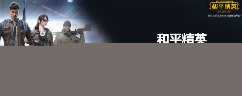 和平精英可以氪金吗 氪金简介