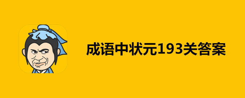 成语中状元193关怎么过？成语中状元193关答案分享