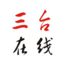 三台在线
