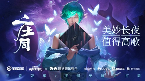 王者荣耀霍尊庄周主题曲是谁演唱的？王者荣耀庄周歌词一览