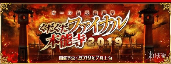 FGO咕哒咕哒四期活动预告一览  Final本能寺活动加成从者介绍