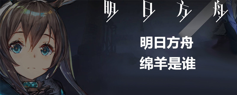 明日方舟绵羊这个干员如何 绵羊干员简介