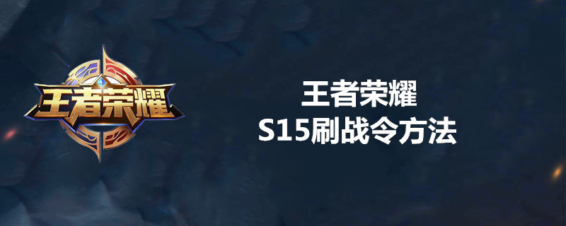 王者荣耀怎么刷s15战令 s15战令获取心得