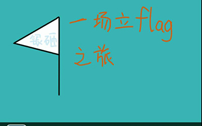 立flag是什么意思？立flag意思说明