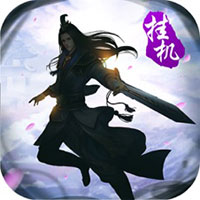三界仙侠传
