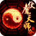 伏魔天师令 百度版