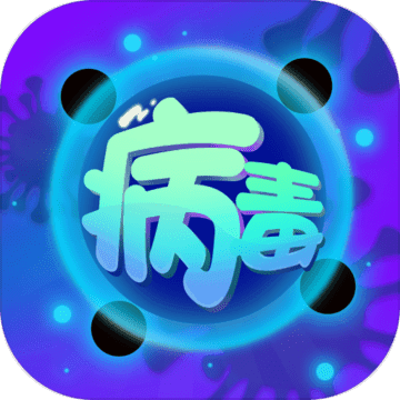 病毒消除大作战