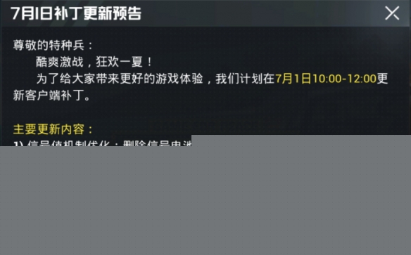和平精英信号电池删除 7月1日更新内容大揭秘 