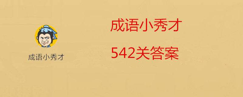 微信成语小秀才542关怎么过？ 成语小秀才542关答案分享