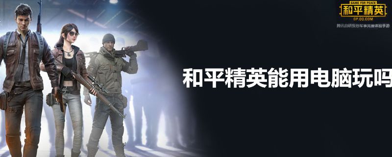 和平精英在电脑上怎么玩？ 和平精英用电脑玩法分享