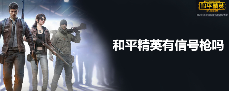 和平精英有没有信号枪？信号枪简介