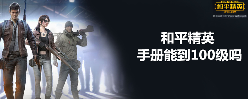 和平精英的精英手册能到100级吗 精英手册介绍