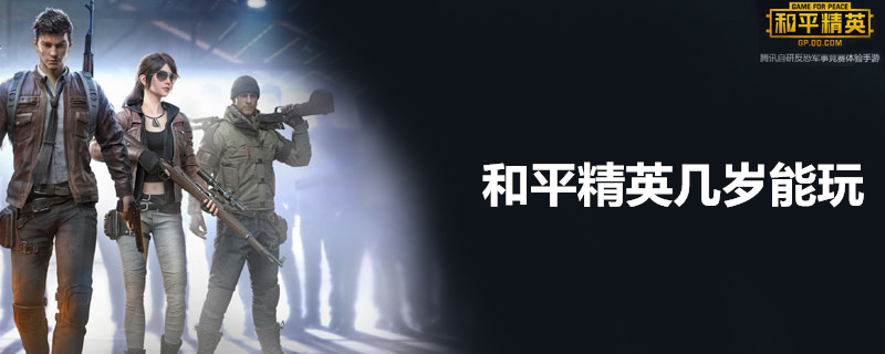 和平精英几岁能玩 16+系统介绍