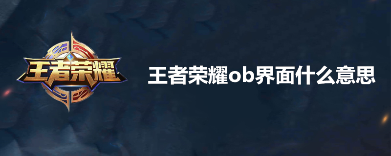 王者荣耀ob界面是什么样的？王者荣耀ob界面详解