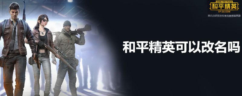 和平精英可不可以改名 改名介绍