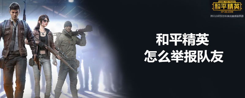 和平精英如何举报队友？和平精英举报队友方法分享