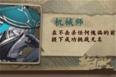 剑网3指尖江湖怎么通关机械师任务 机械师任务通关详解