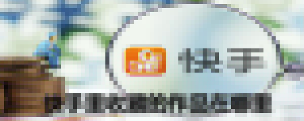 快手里收藏的作品在哪里找？快手里收藏的作品位置分享