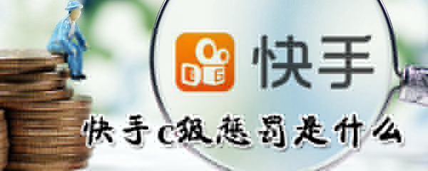 快手c级惩罚是什么意思_快手c级惩罚简介