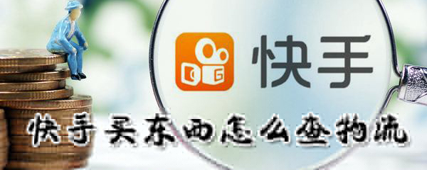 在快手买东西怎么查看物流信息_快手买东西查看物流信息方法简介