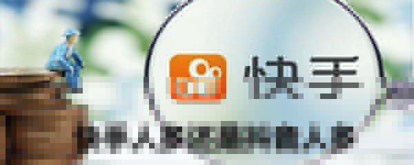 玩快手人多还是抖音人多_玩快手人多还是抖音人多分析