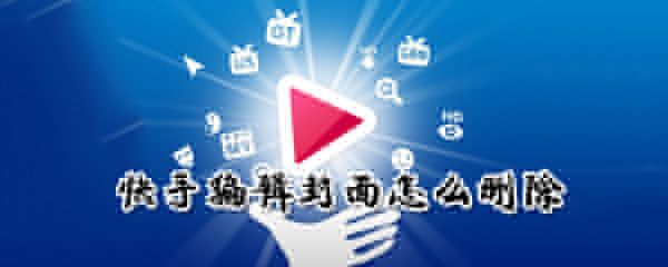 怎么删除快手编辑封面_快手编辑封面删除图文攻略