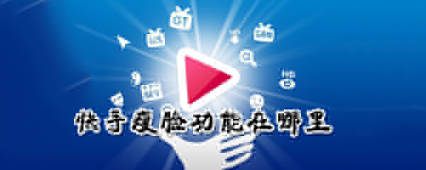 在哪里看快手瘦脸功能_快手瘦脸功能使用图文攻略