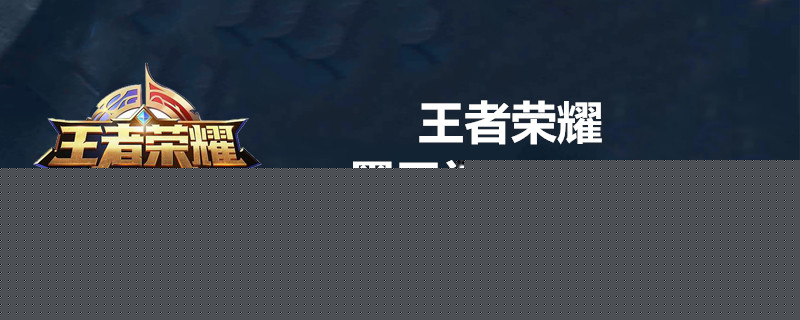 王者荣耀墨子被动技能是啥 王者荣耀墨子被动技能简介