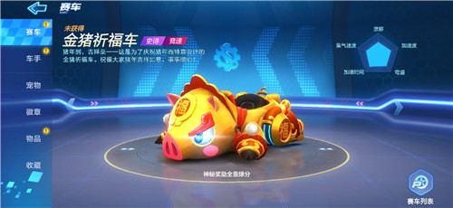 跑跑卡丁车手游金猪祈福怎么样 金猪祈福性能分析一览