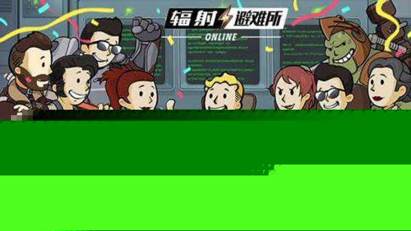 辐射避难所OnlinePVE阵容有什么推荐 辐射避难所OnlinePVE阵容推荐