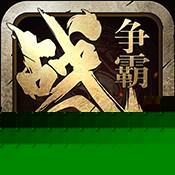 战国争霸 果盘版