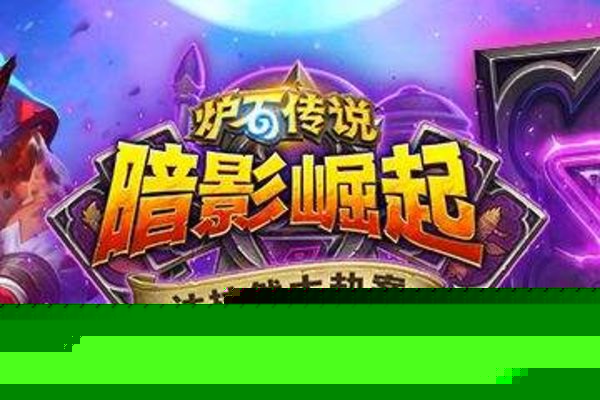 炉石传说奥丹姆奇兵更新了什么内容？奥丹姆奇兵更新内容详解