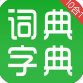 新华字典和汉语成语词典 