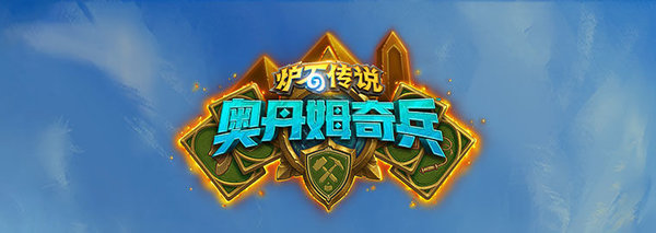 炉石传说奥丹姆沙漠怎么玩？奥丹姆沙漠玩法详解