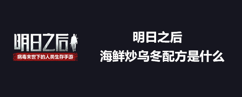 明日之后海鲜炒乌冬怎么弄 海鲜炒乌冬配方一览