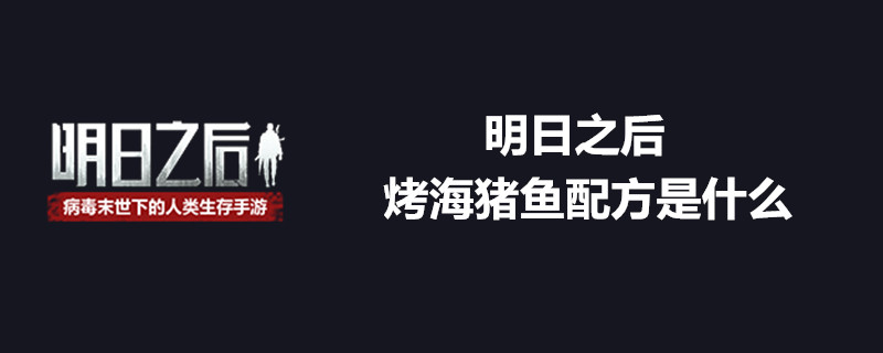 明日之后烤海猪鱼怎么弄 烤海猪鱼制作指南