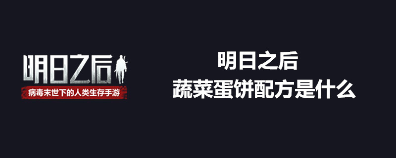 明日之后蔬菜蛋饼怎么做？蔬菜蛋饼配方详解