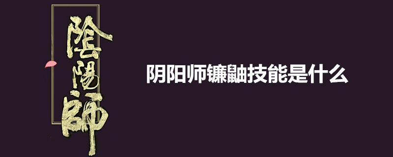 阴阳师镰鼬怎么样？镰鼬技能分享