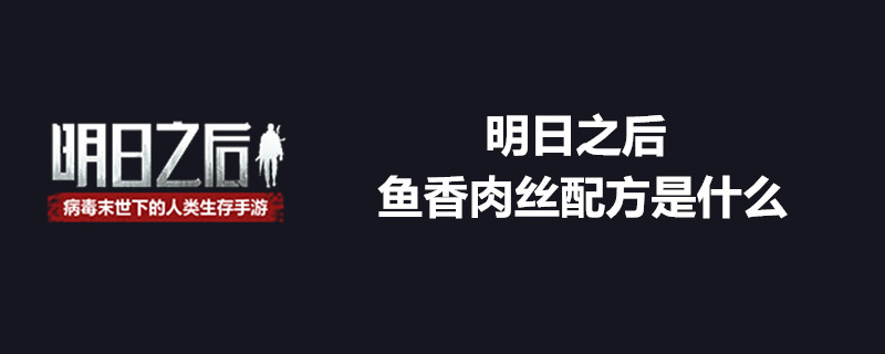 明日之后鱼香肉丝配方是什么 鱼香肉丝制作方法推荐