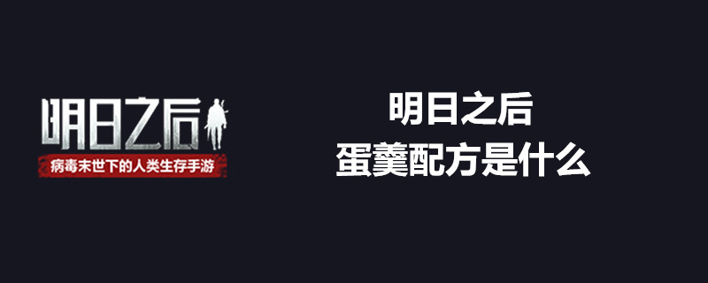 明日之后蛋羹配方有什么？明日之后蛋羹配方大全