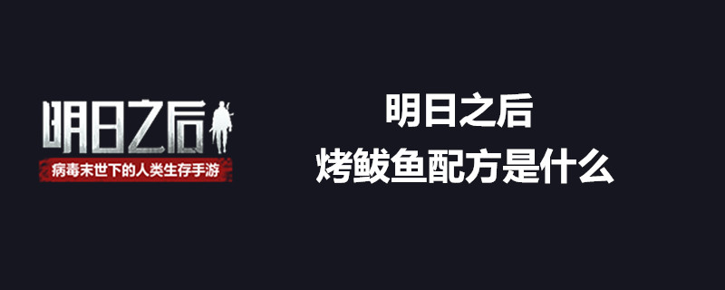 明日之后如何制作烤鲅鱼 烤鲅鱼配方分享